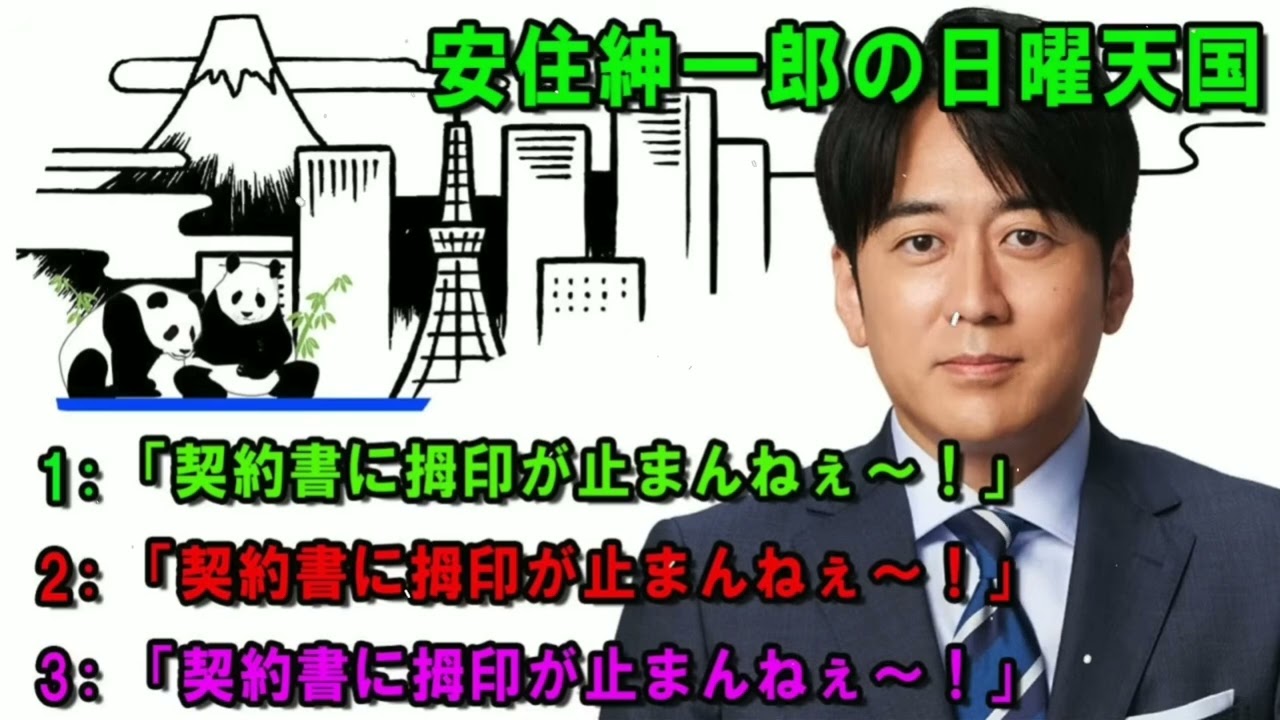 安住紳一郎の日曜天国 🍉「契約書に拇印が止まんねぇ～！」 🔴 出演者 安住紳一郎（TBSアナウンサー） _ 中澤有美子