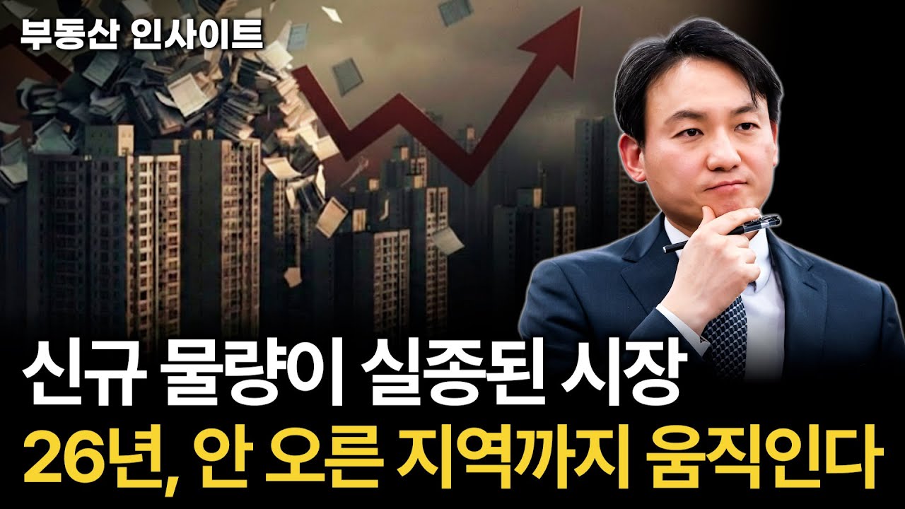 역대 최저 공급, 이 구조가 바뀔 가능성은 없습니다. 2026년은 안 오르던 지역까지 움직이는 해입니다