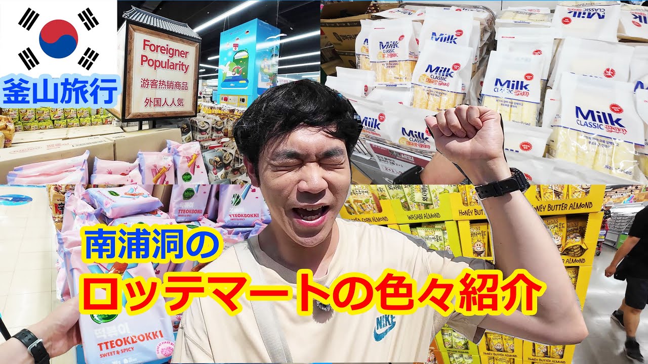 南浦洞で日本の方に大人気のマート紹介！！【韓国人日本語】