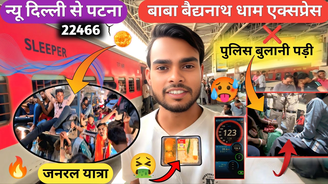 पुलिस बुलानी पड़ी | New Delhi To Patna | 22466  | Baba Baidyanath Dham Express | Tour Official |