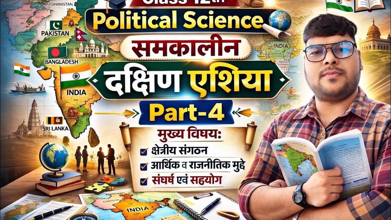 Class 12 Political Science Chapter 5 | समकालीन दक्षिण एशिया | Part-2 | Political Science Class 12