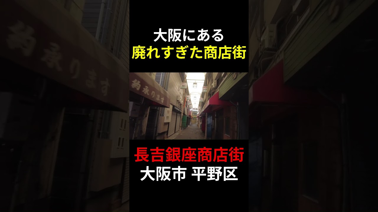 大阪にある廃れ過ぎた商店街を歩く　長吉銀座商店街　団地に囲まれた寂れた古いシャッター商店街　大阪府　大阪市　平野区　長吉長原　Retro shopping arcade in Osaka Japan