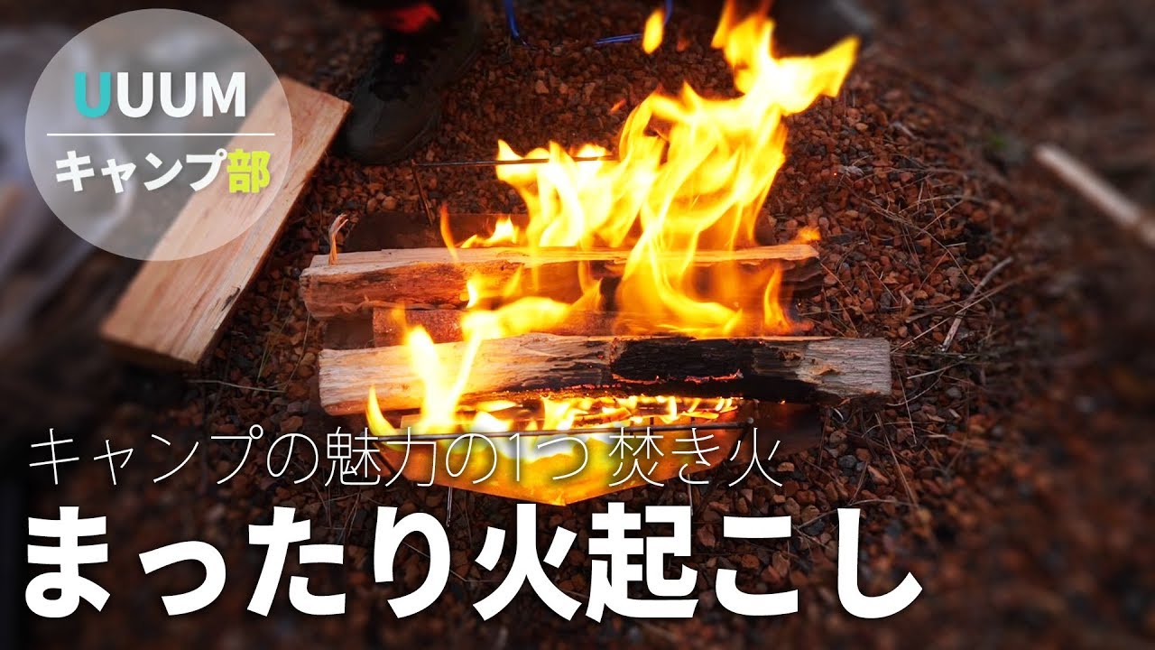 【UUUMキャンプ部】まったり火起こし～火は育てるもの～