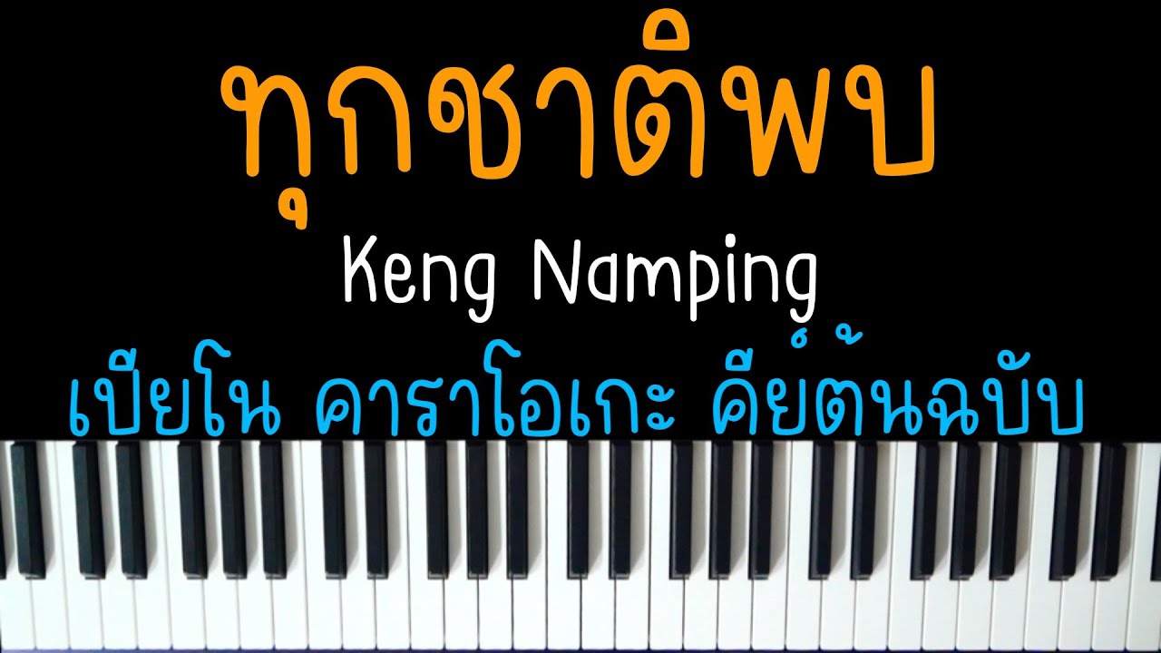 ทุกชาติพบ - Keng Namping | Ost. เขมจิราต้องรอด | (เปียโน คาราโอเกะ คีย์ต้นฉบับ) | PIANO KARAOKE