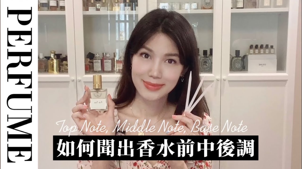 《香氣知識》如何聞出香水的前中後調
