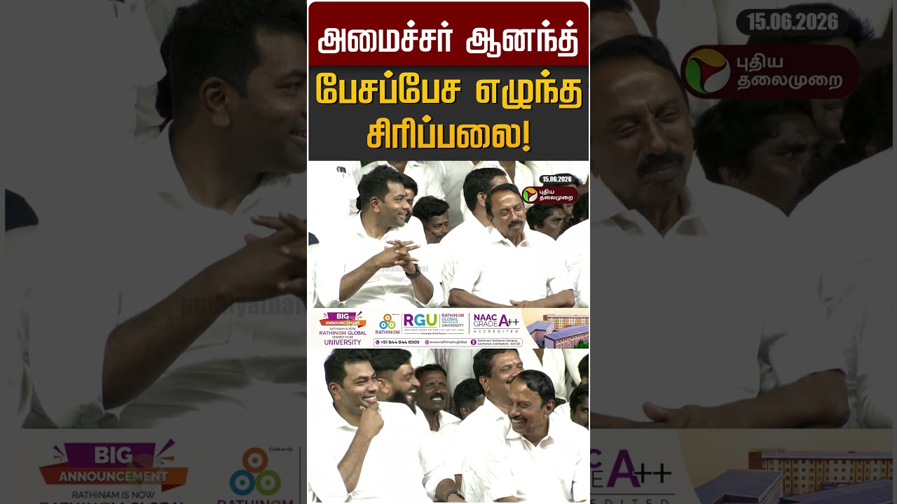 அமைச்சர் ஆனந்த் பேசப்பேச எழுந்த சிரிப்பலை! | N Ananth | Aadhav Arjuna | Sengottaiyan