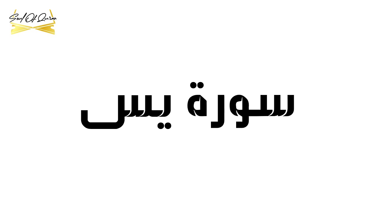 Surah Yasin (Yaseen) Full (HD) With Arabic Text | سورۃ یس| Soul Of The Quran | MU
