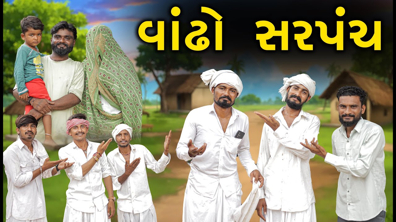 વાંઢો સરપંચ | Vandho Sarpanch | New Gujarati Comedy Video | Desi Comedy | SB GUJARATI