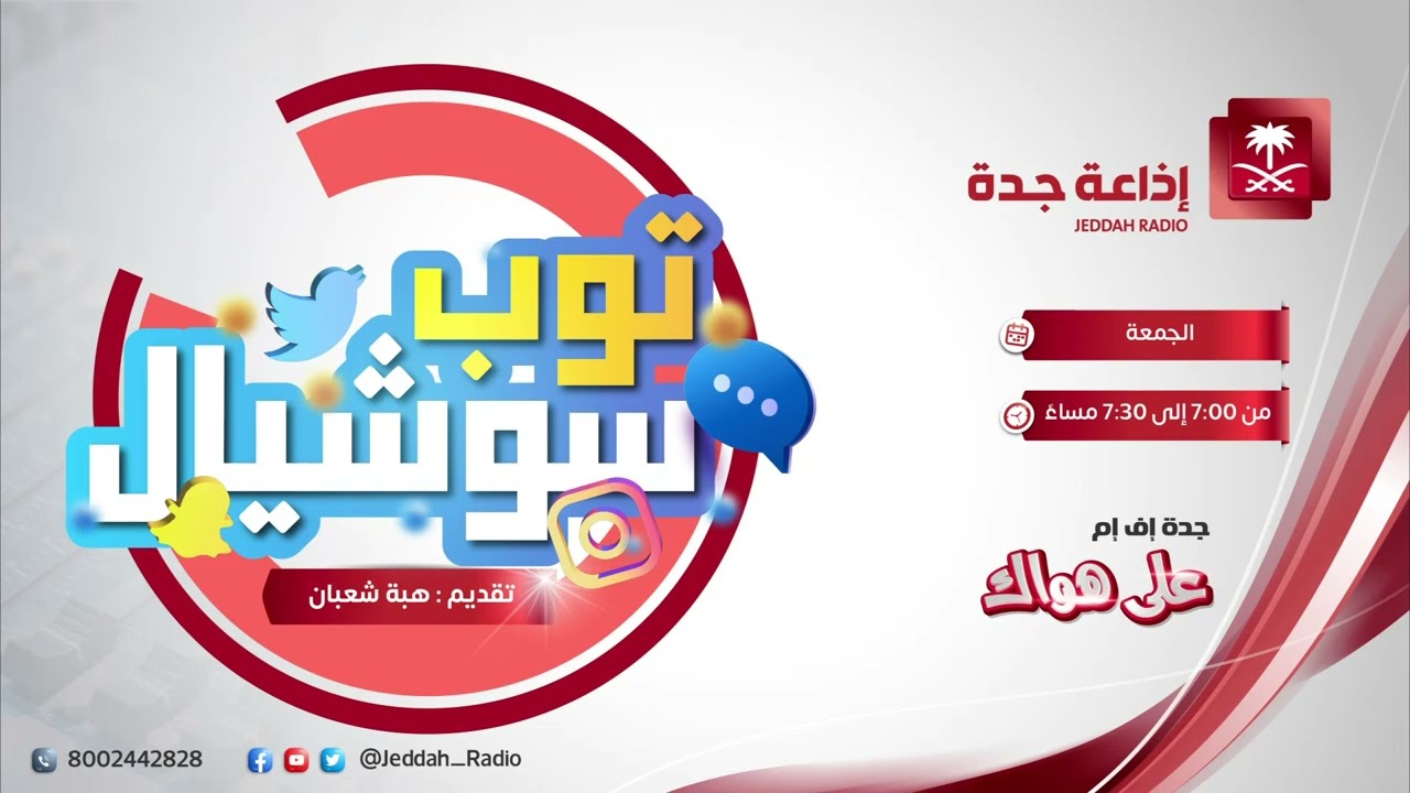 توب سوشيال مع هبه شعبان واسامه باريان على جده اف ام