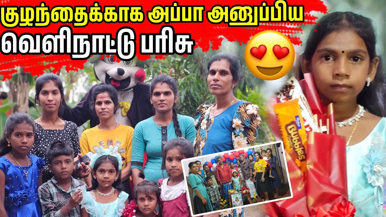 வெளிநாட்டிலிருந்து மகளுக்காக வந்த பரிசு ♥️🌎 |UNGAL SAKO| @UNGALSAKO 