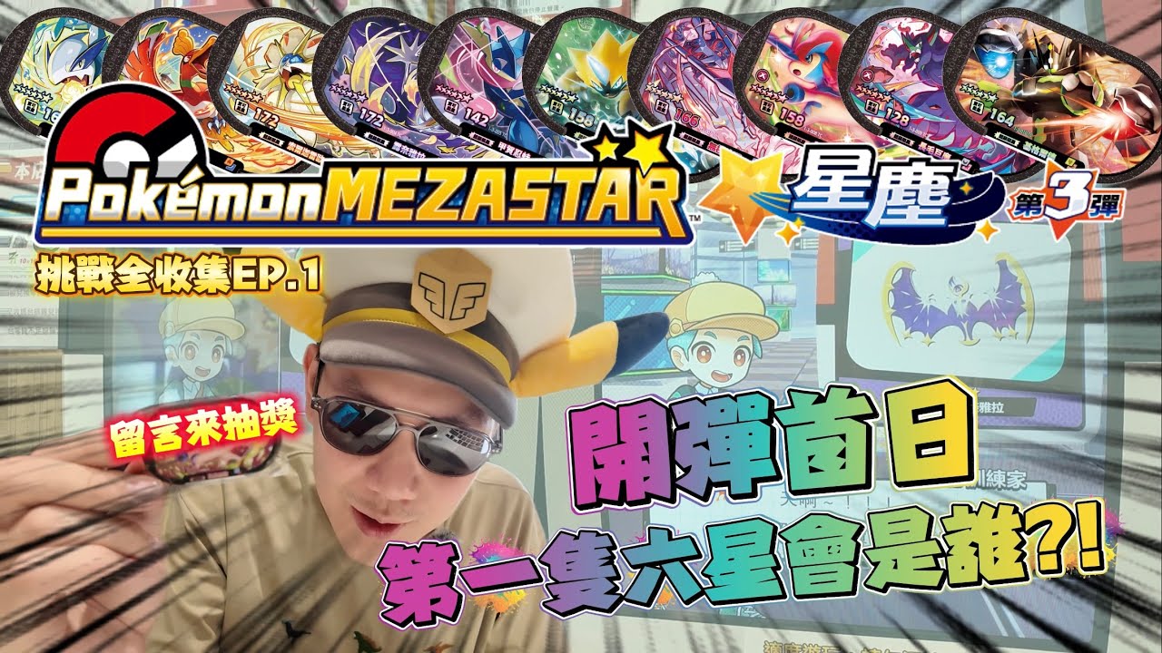 [Pokémon Mezastar] 最新彈挑戰全收集EP.1｜星塵三彈更新啦！一起來玩台灣的寶可夢機台！｜第一隻六星卡會是誰呢？【ＣＣ字幕】
