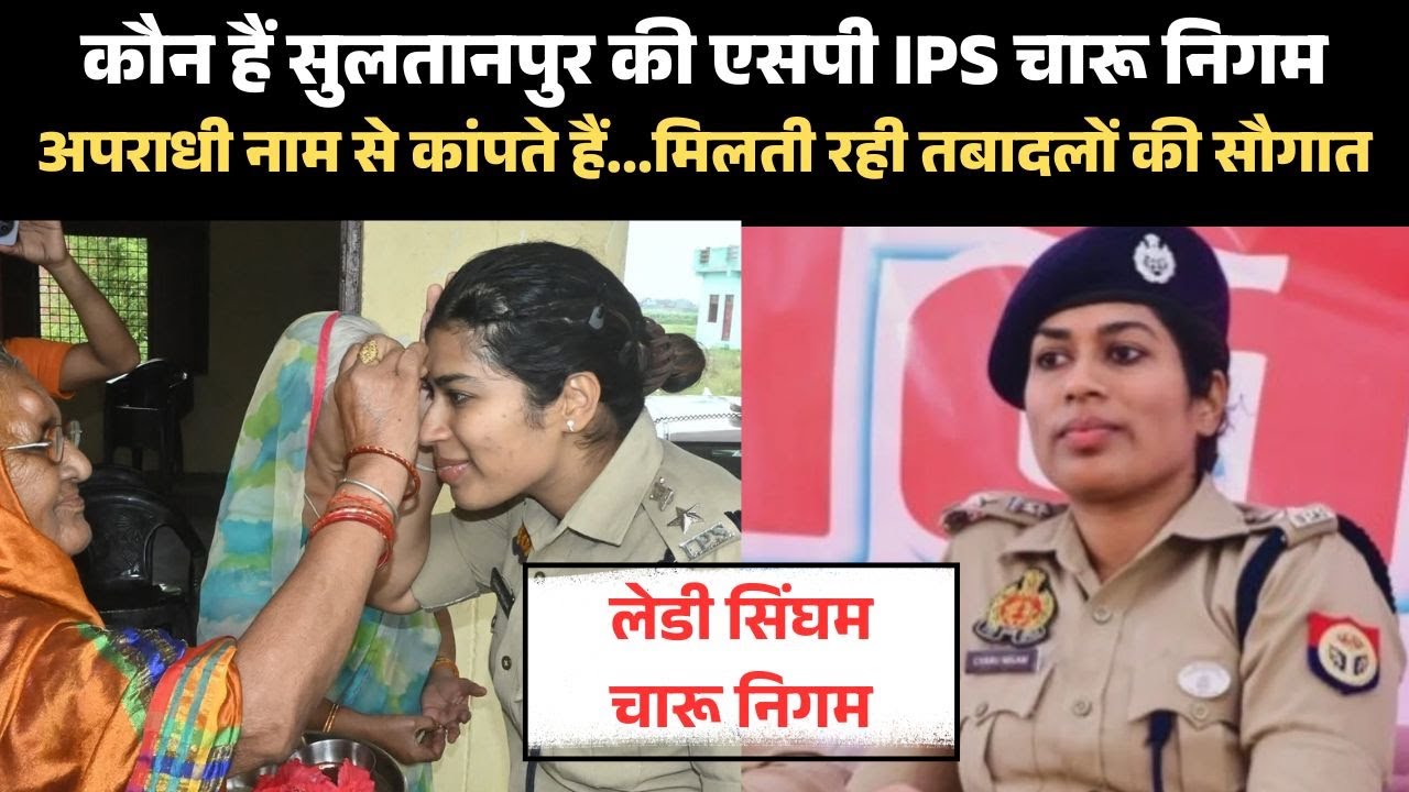कौन हैं Sultanpur की SP IPS चारू निगम? जिनसे कांपते हैं माफिया | Lady Singham of UP 