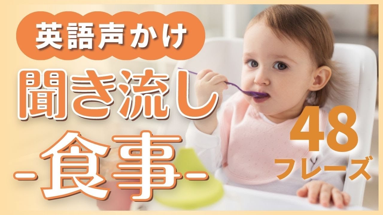 【食事に関する声かけフレーズ！】子どもに話しかける基本の英語フレーズ48選！聞き流し＆リピート練習！#321