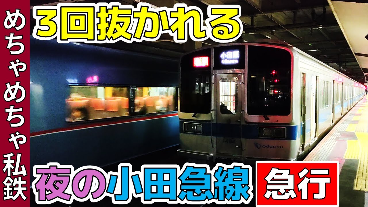 【遅すぎ】小田急線の”3回抜かれる”急行に乗ってみた！