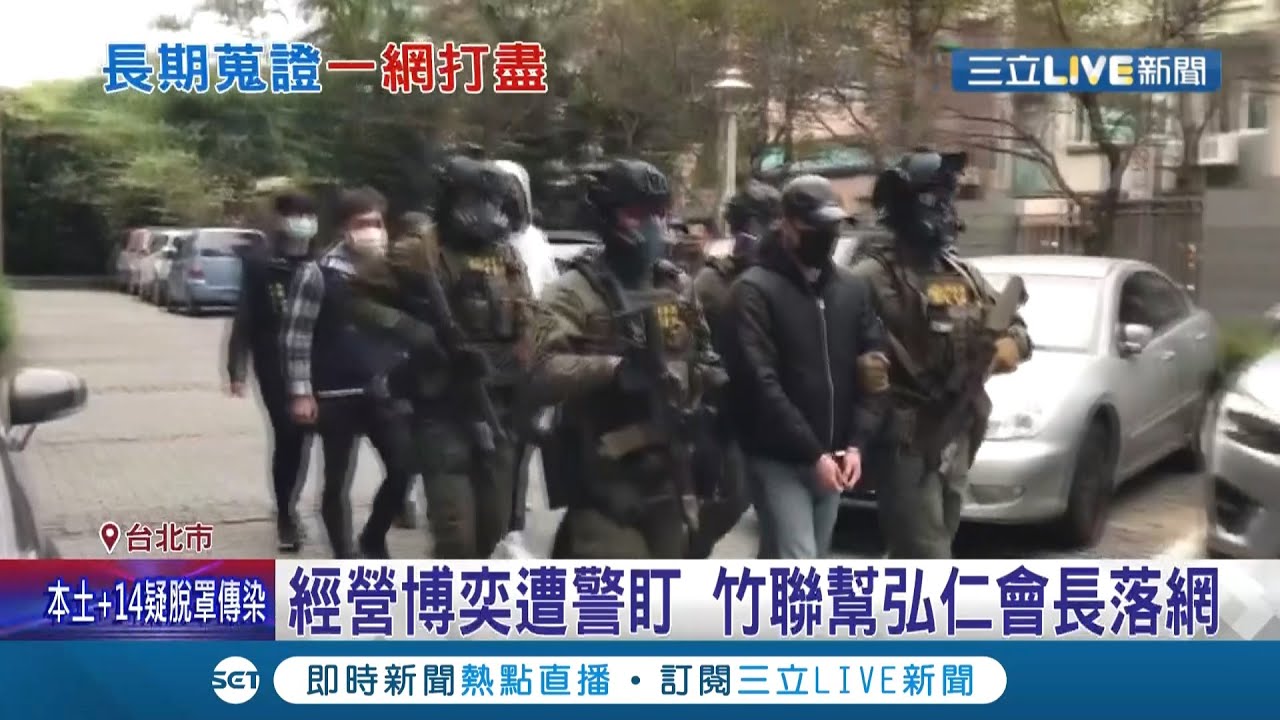 逮到你了吧！竹聯幫弘仁會經營