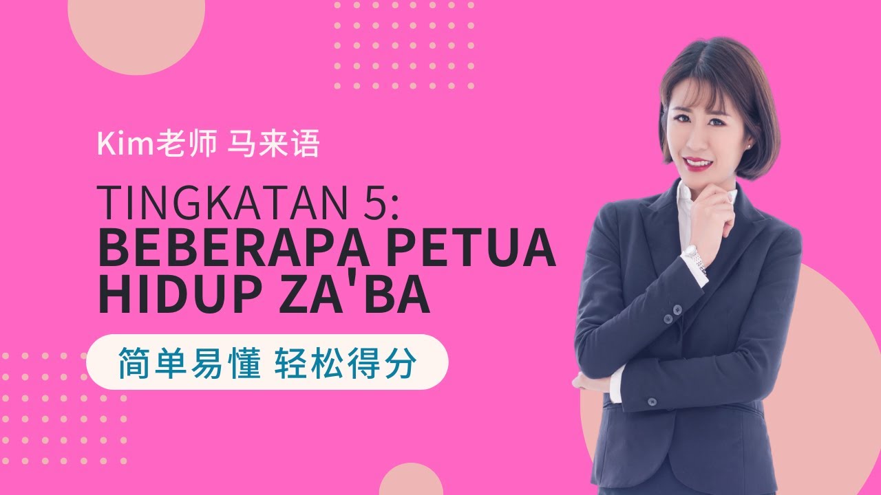 Kim老师 Komsas 最强解析 之 Tingkatan 5: Beberapa Petua Hidup Za’ba【SPM 得分技巧 考生必看】
