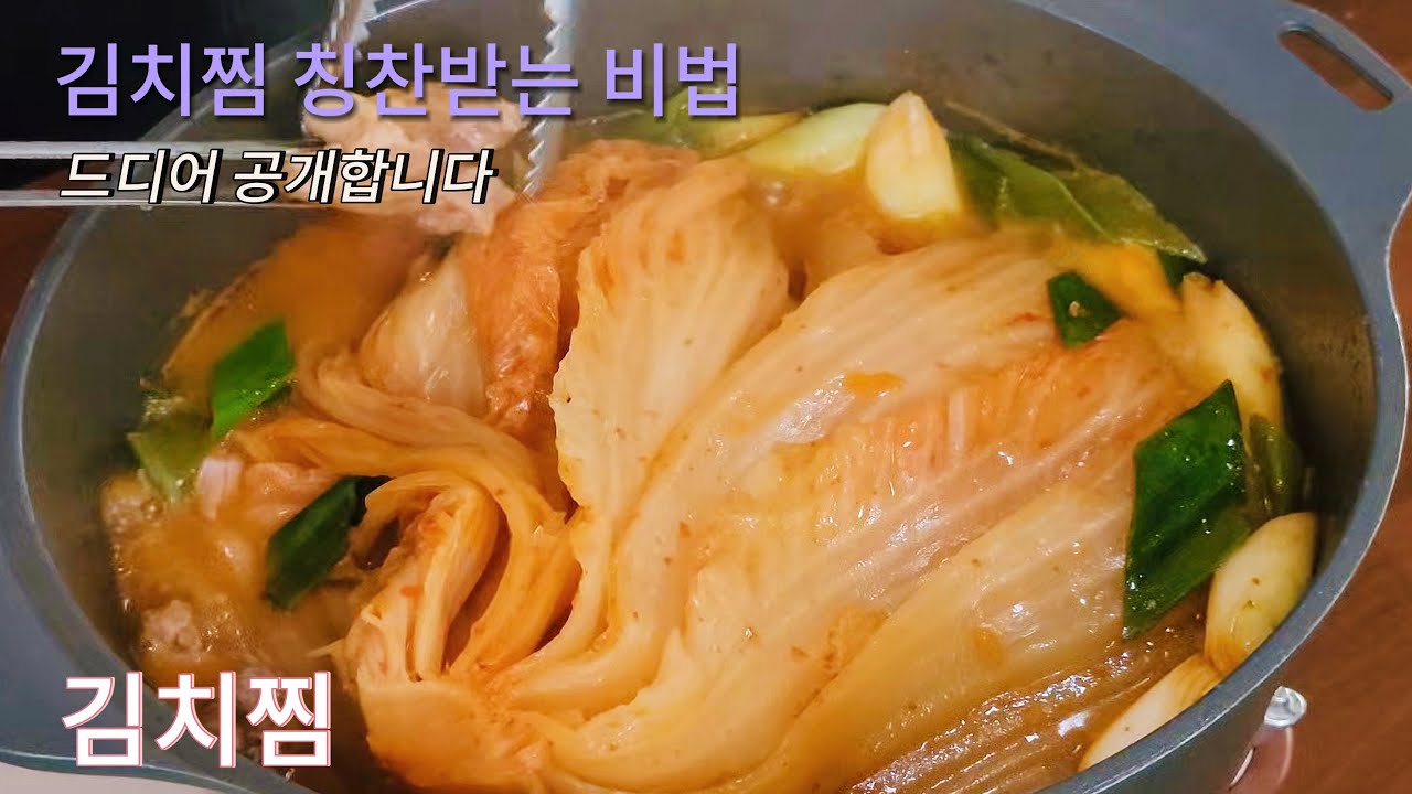[김치찜] 까다로운 남편도 두그릇 비운 김치찜 비법, 모두 공개합니다 | 김치찜 황금 레시피