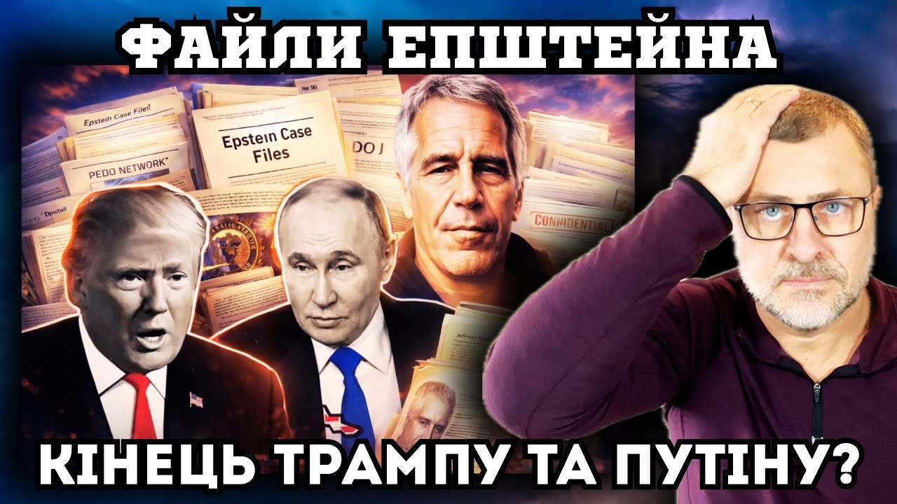 Файли Епштейна: нові факти та їх наслідки