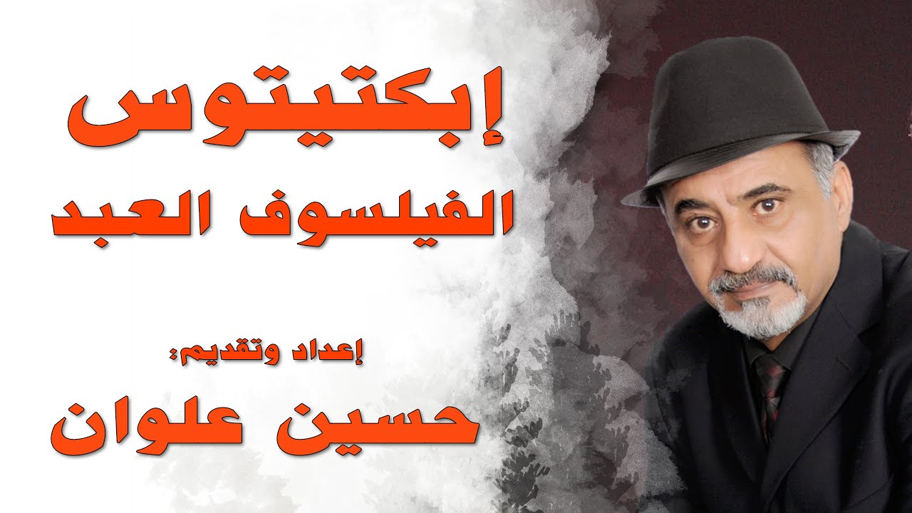 إبكتيتوس- العبد الروماني الذي أصبح أحد أعظم فلاسفة المذهب الرواقي - مع حسين علوان