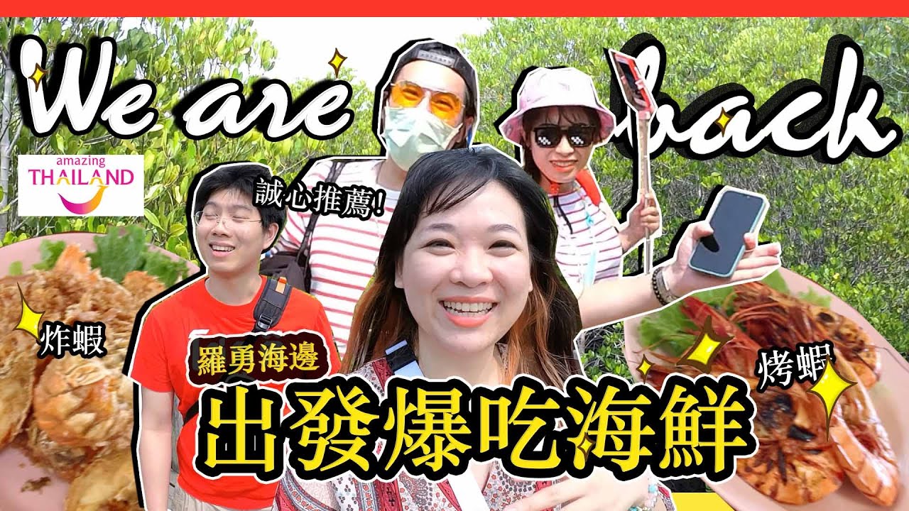泰國羅勇爆吃海鮮！舊地重we're back | 你一定不能錯過的地方！！Rayong EP02 【SUB THAI】 Hello Elie x @Amazing Thailand