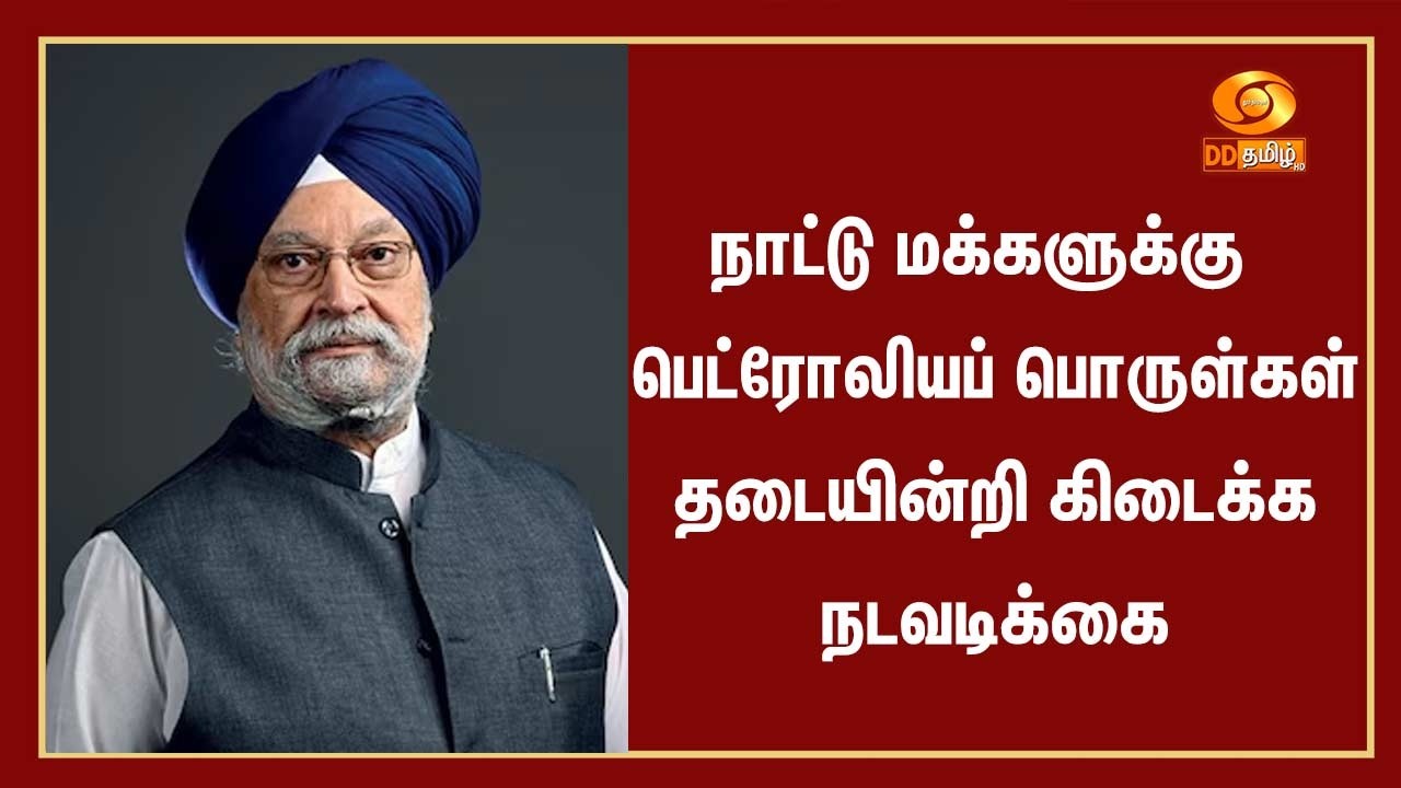 நாட்டு மக்களுக்கு பெட்ரோலியப் பொருட்கள் தடையின்றி கிடைக்க நடவடிக்கை - அமைச்சர் ஹர்தீப் சிங் பூரி