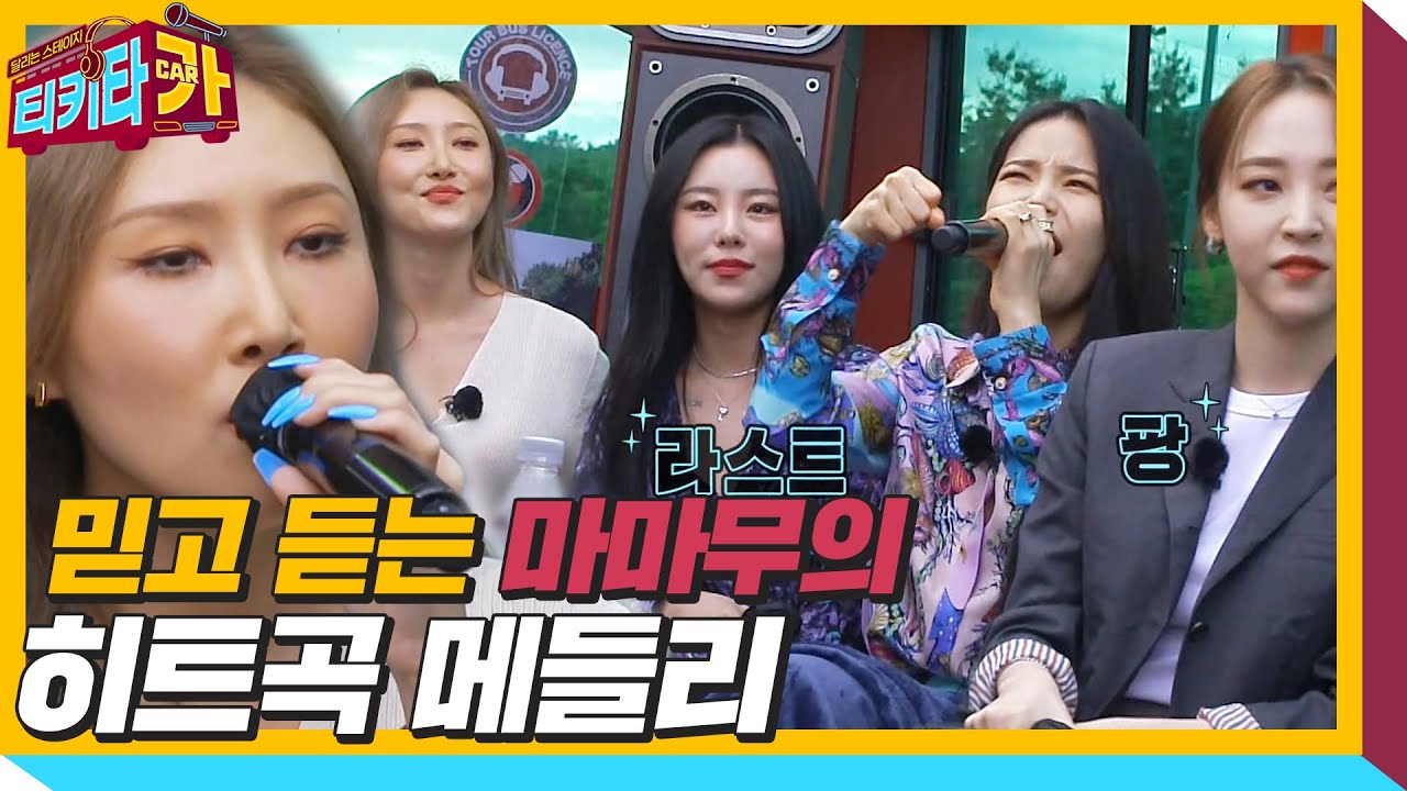 믿고 듣는 마마무, 귀가 즐거운 HIT 송 메들리!ㅣ티키타카(tikitacar)ㅣSBS ENTER.