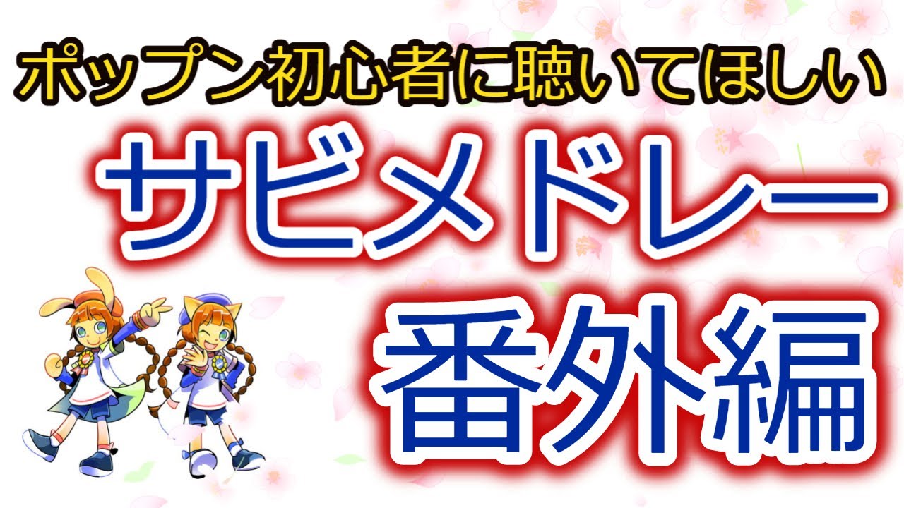 ポップン初心者に聴いてほしい　名曲サビメドレー【番外編】