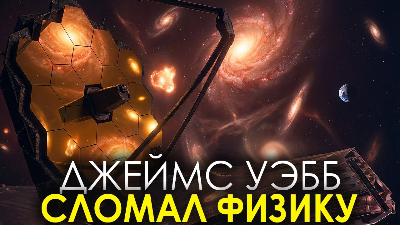 ДЖЕЙМС УЭББ СЛОМАЛ ФИЗИКУ | Галактики которых не должно быть