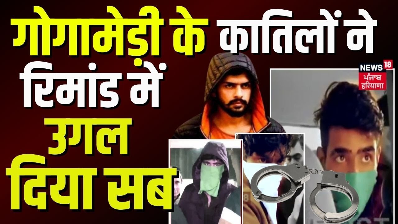 Sukhdev Singh Gogamedi : गोगामेड़ी के कातिलों ने उगल दिए सारे राज़  | Gangsters on Remand | News18