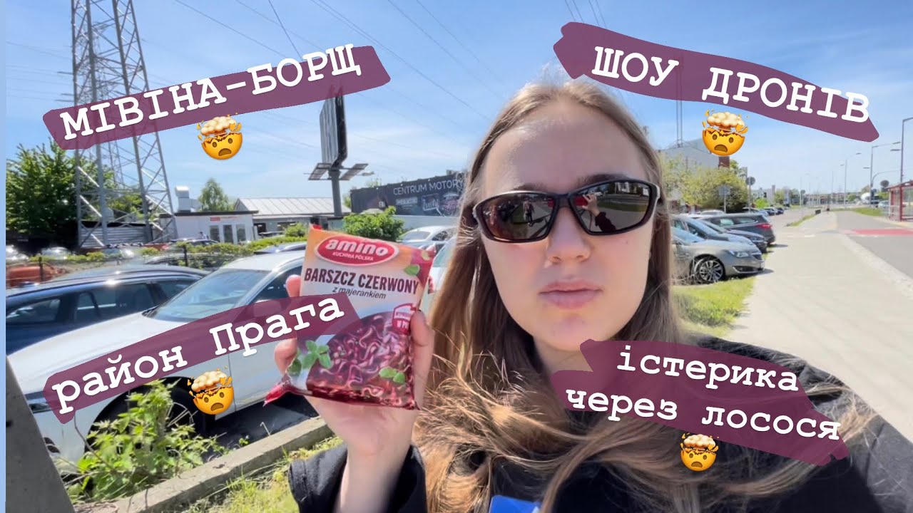 влог: істерика через лосось // мівіна-борщ з Бєдрьонки // секонд в Старій Празі // ШОУ ДРОНІВ