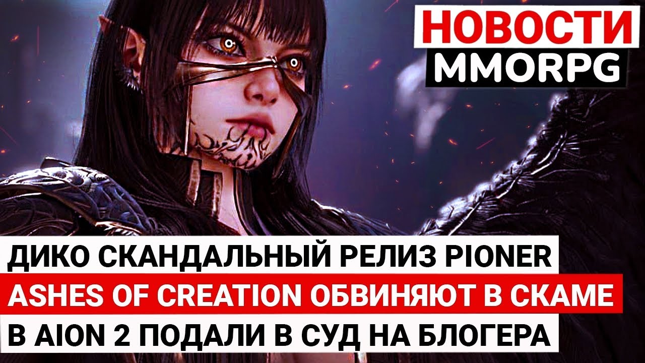 ДИКО СКАНДАЛЬНЫЙ РЕЛИЗ PIONER, ASHES OF CREATION ОБВИНЯЮТ В СКАМЕ, В AION 2 ПОДАЛИ В СУД НА БЛОГЕРА