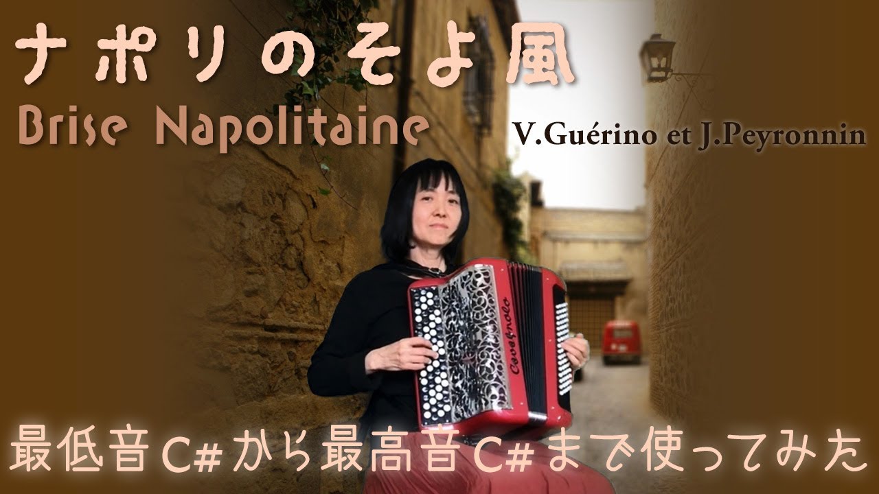 Brise Napolitaine ナポリのそよ風（ボタンアコーディオン ）