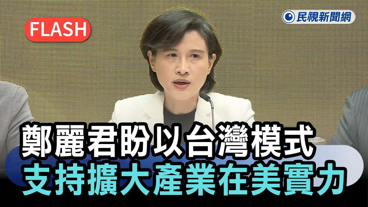快新聞／台美簽署投資MOU！鄭麗君盼以「台灣模式」支持國際布局：擴大產業在美實力