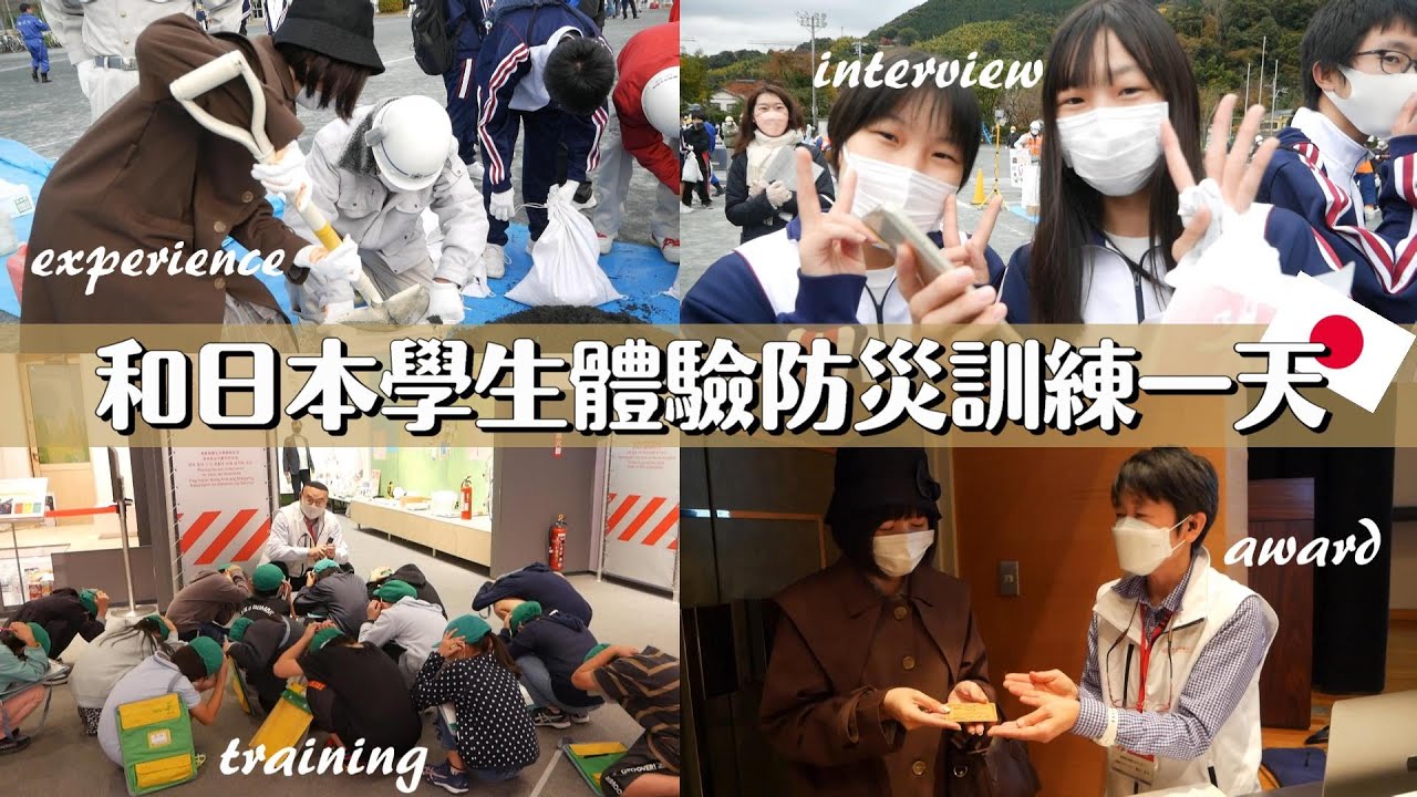 跟日本學生一起體驗一天特別防災演習🔥太寶貴的經驗了😭【靜岡縣防災採訪VLOG.3】