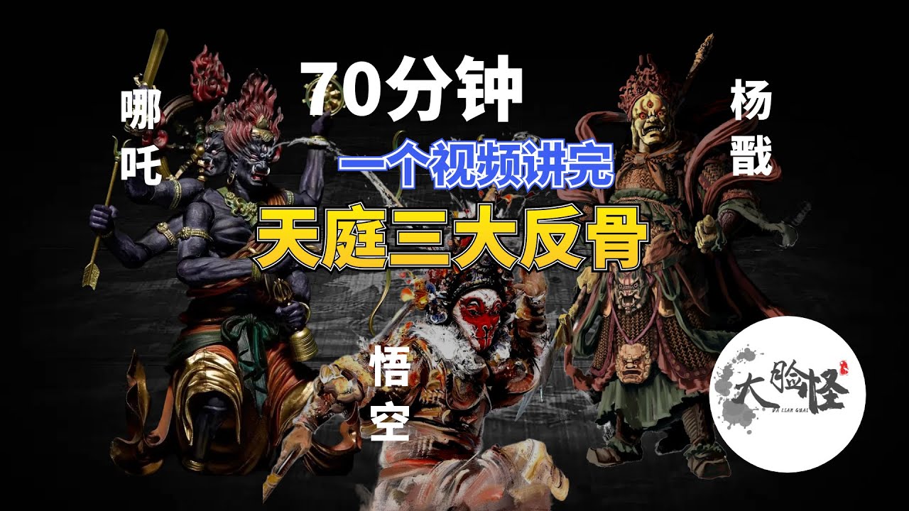 70分鐘超長合集｜天庭三大反骨：哪吒、楊戩、孫悟空【上古神话那些事】
