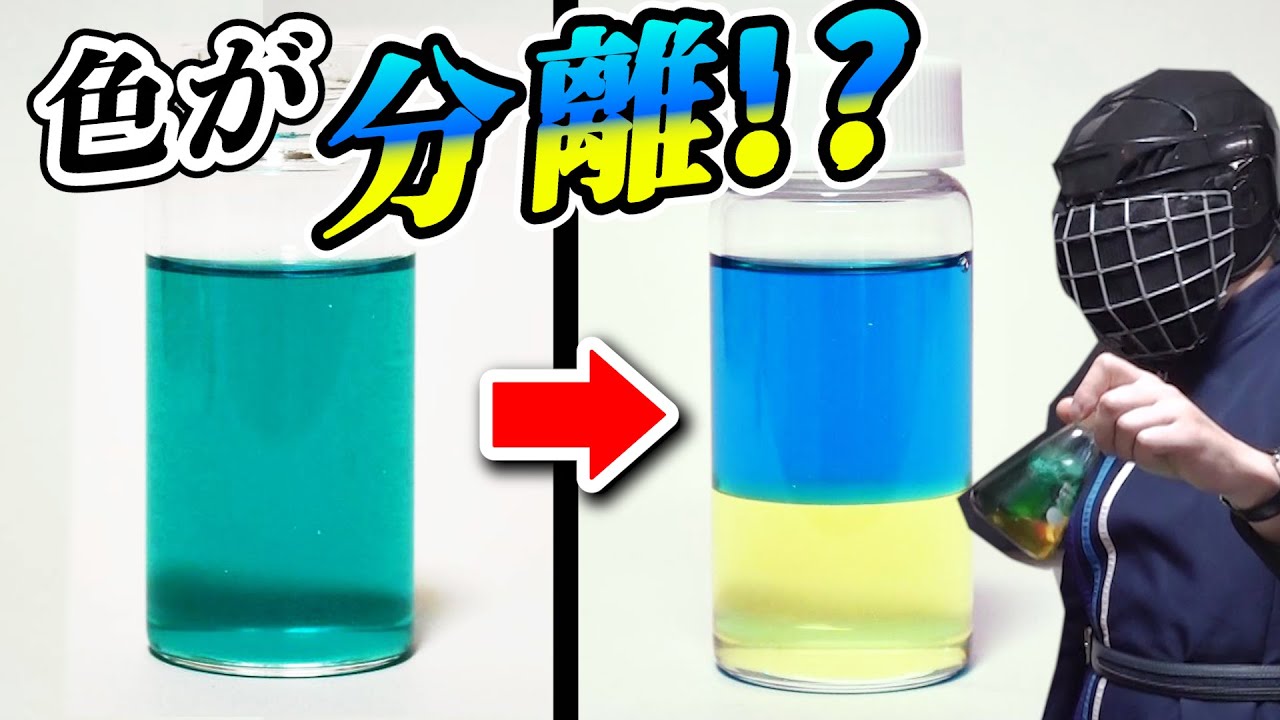 【世界初】色の分解実験　緑色の液体を青と黄色に！！【君もやってみよう】