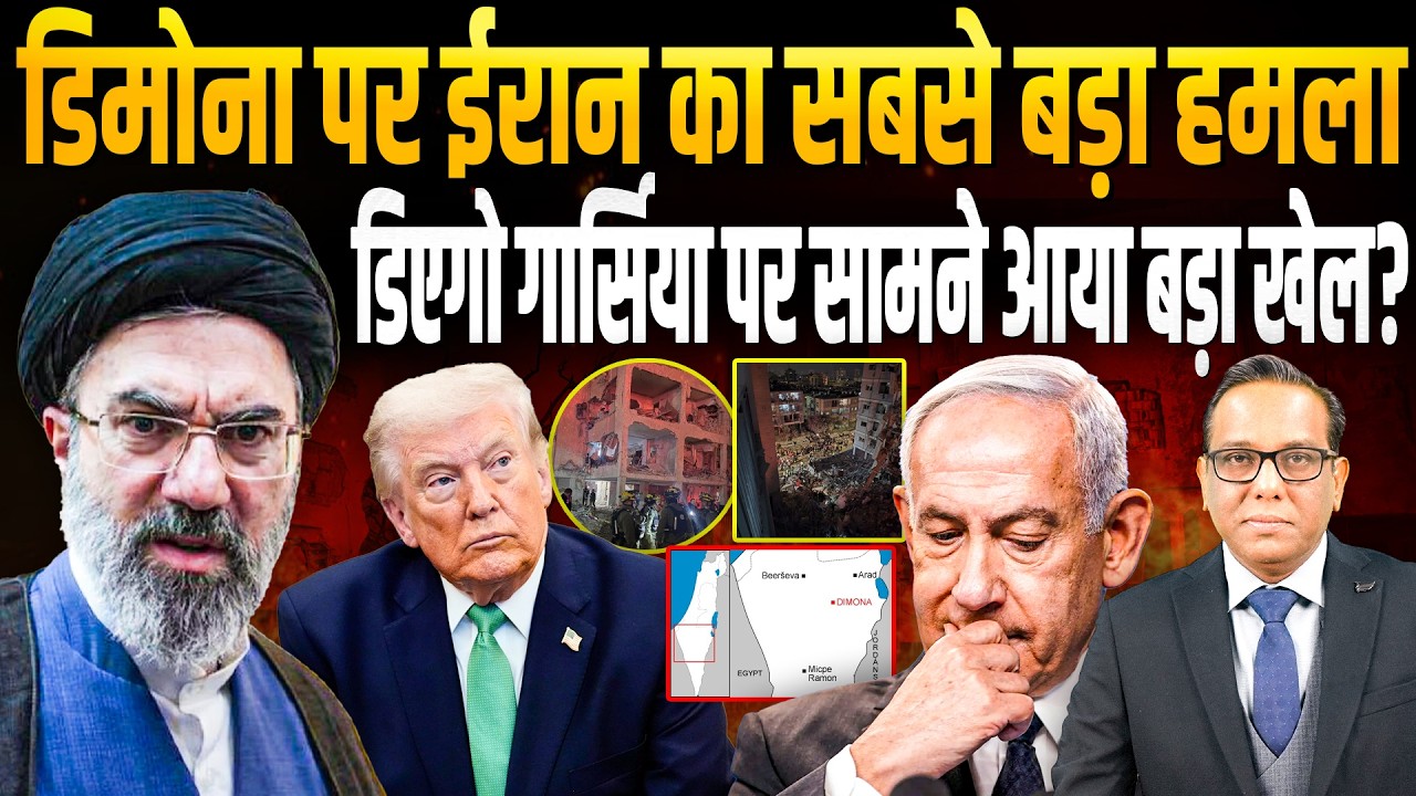Dimona पर Iran का सबसे बड़ा हमला, डिएगो गार्सिया पर सामने आया बड़ा खेल? || Ashok Kumar Pandey