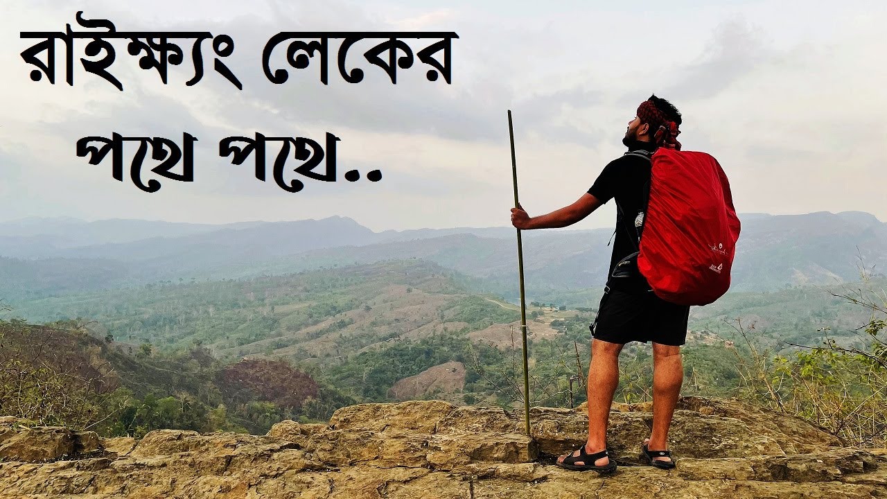 জার্নি টু পুকুরপাড়া | রহস্যময় রাইক্ষ্যং লেক | Raikhiyang Lake | Rangamati