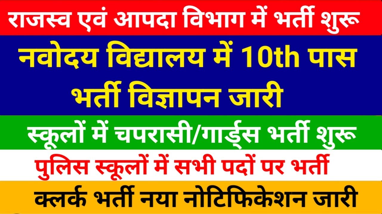 जवाहर नवोदय विद्यालय में 10th पास नई भर्ती विज्ञापन जारी | स्कूलों में चपरासी व गार्ड्स भर्ती शुरू |