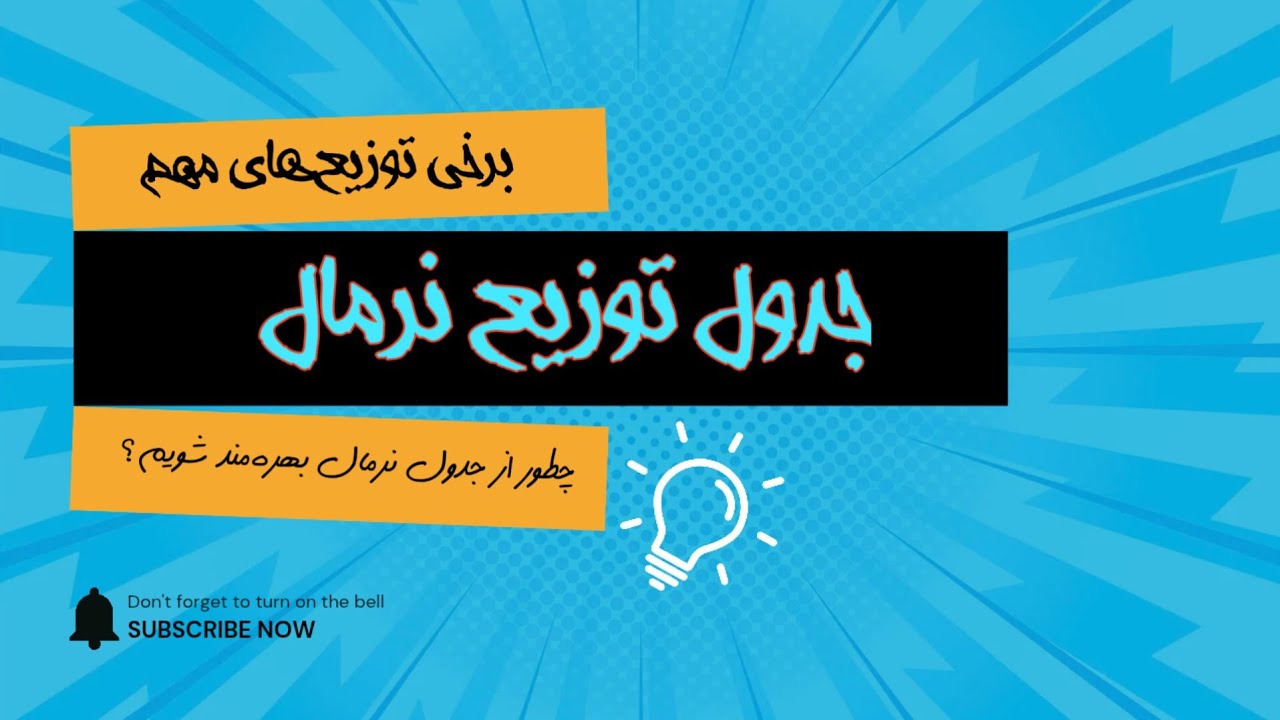 جدول توزیع نرمال 