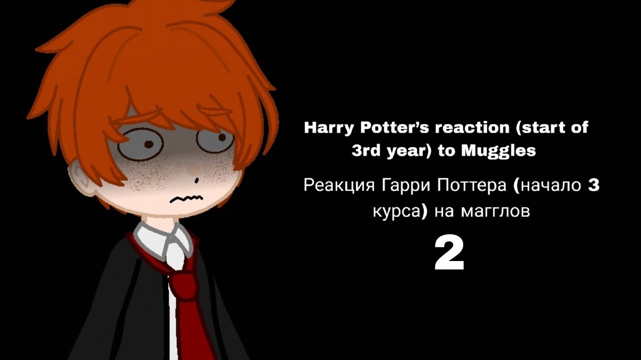 Harry Potter’s reaction (start of 3rd year) to Muggles. Реакция Гарри Поттера на магглов. 2️⃣