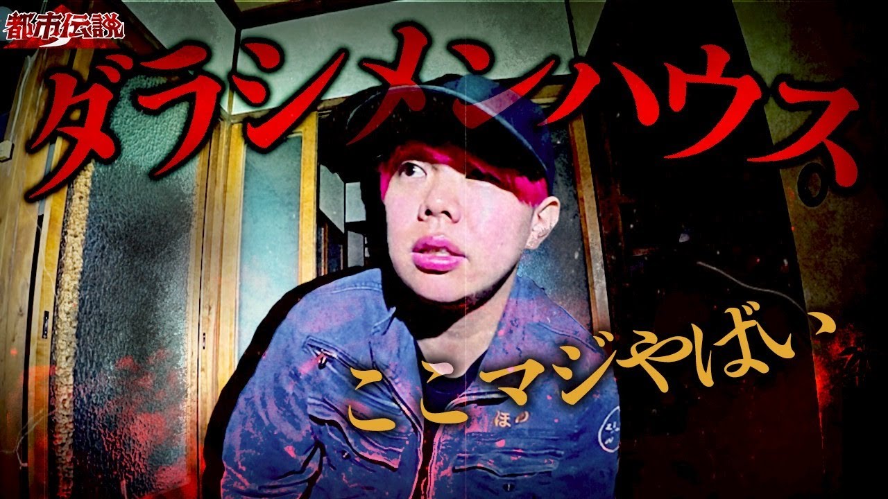 【心霊】もう限界です。ダラシメンハウスが怖すぎた。ほのが1人で事故物件に・・