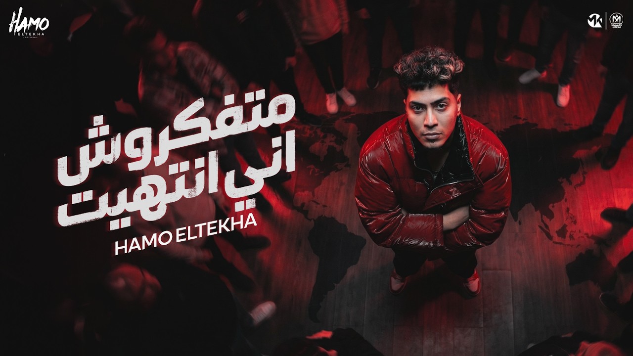 متفكروش انى انتهيت ( الو ياخصمي جي امتا ) حمو الطيخا 2026 - توزيع قط كرموز