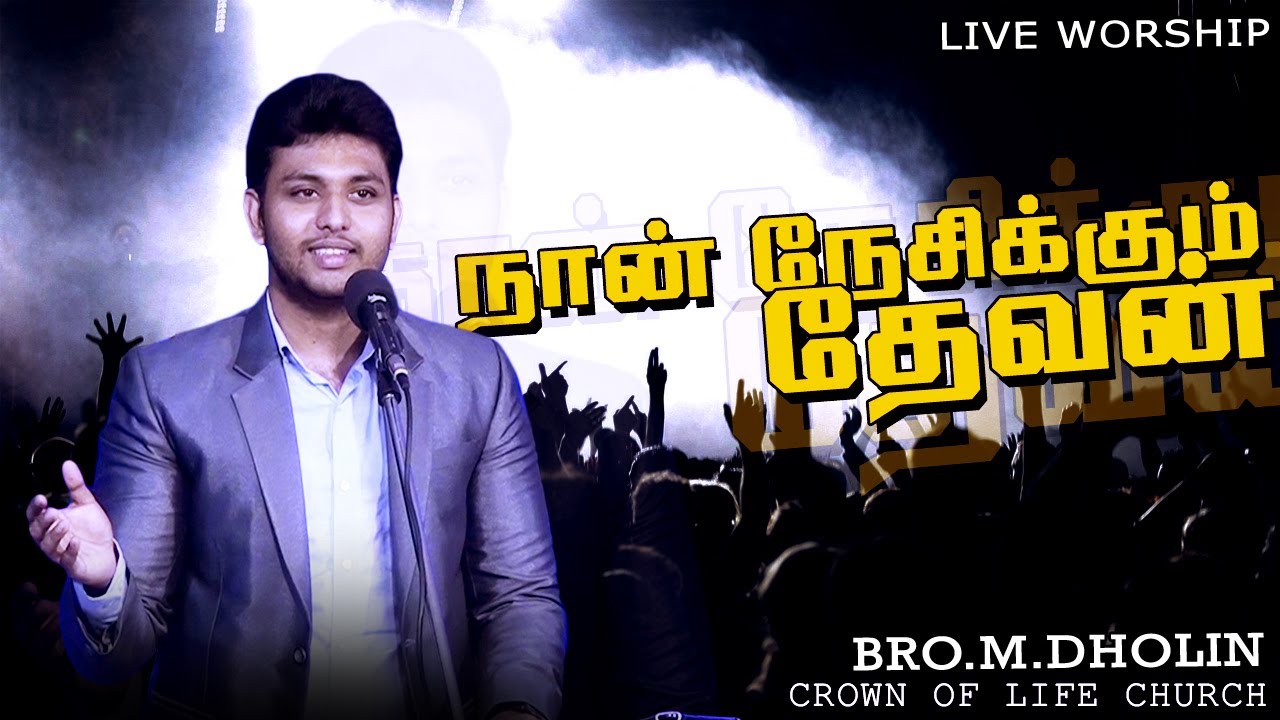 Nan Nesikum Devan | Bro.M.Dholin | Tamil Christian Song