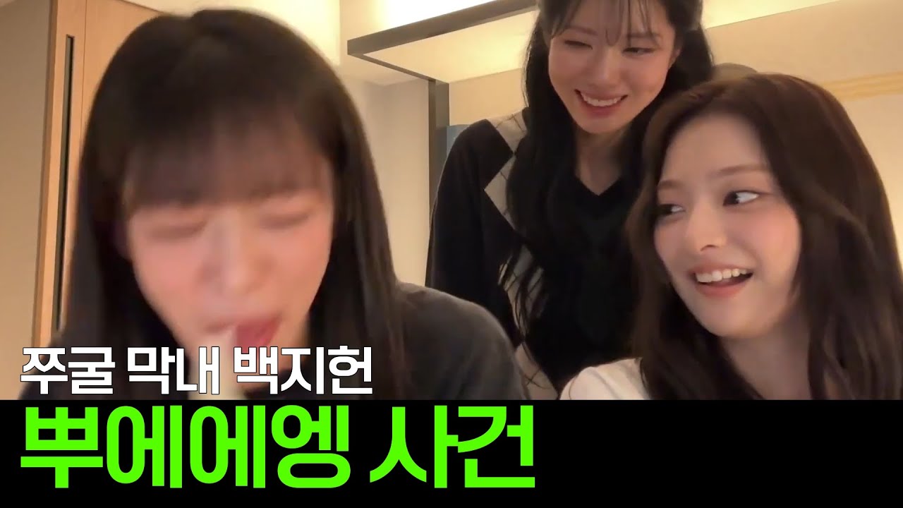 당당하고 싶은 쭈굴 막내 백지헌의 뿌에에엥