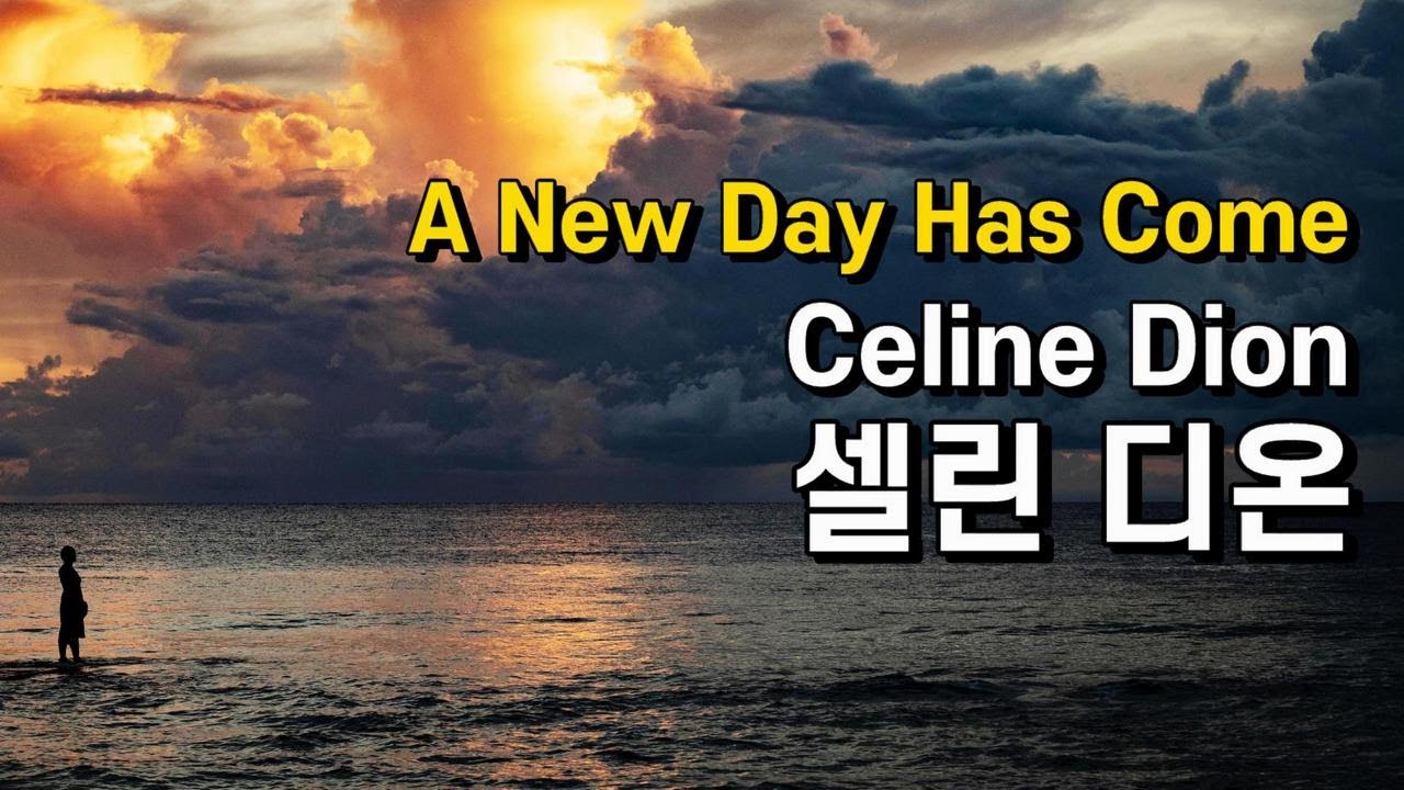 어 뉴데이 해즈 컴 [A New Day Has Come] 셀린 디온 Celine Dion 뉴데이해즈컴 노래 가사 Lyrics 한글자막