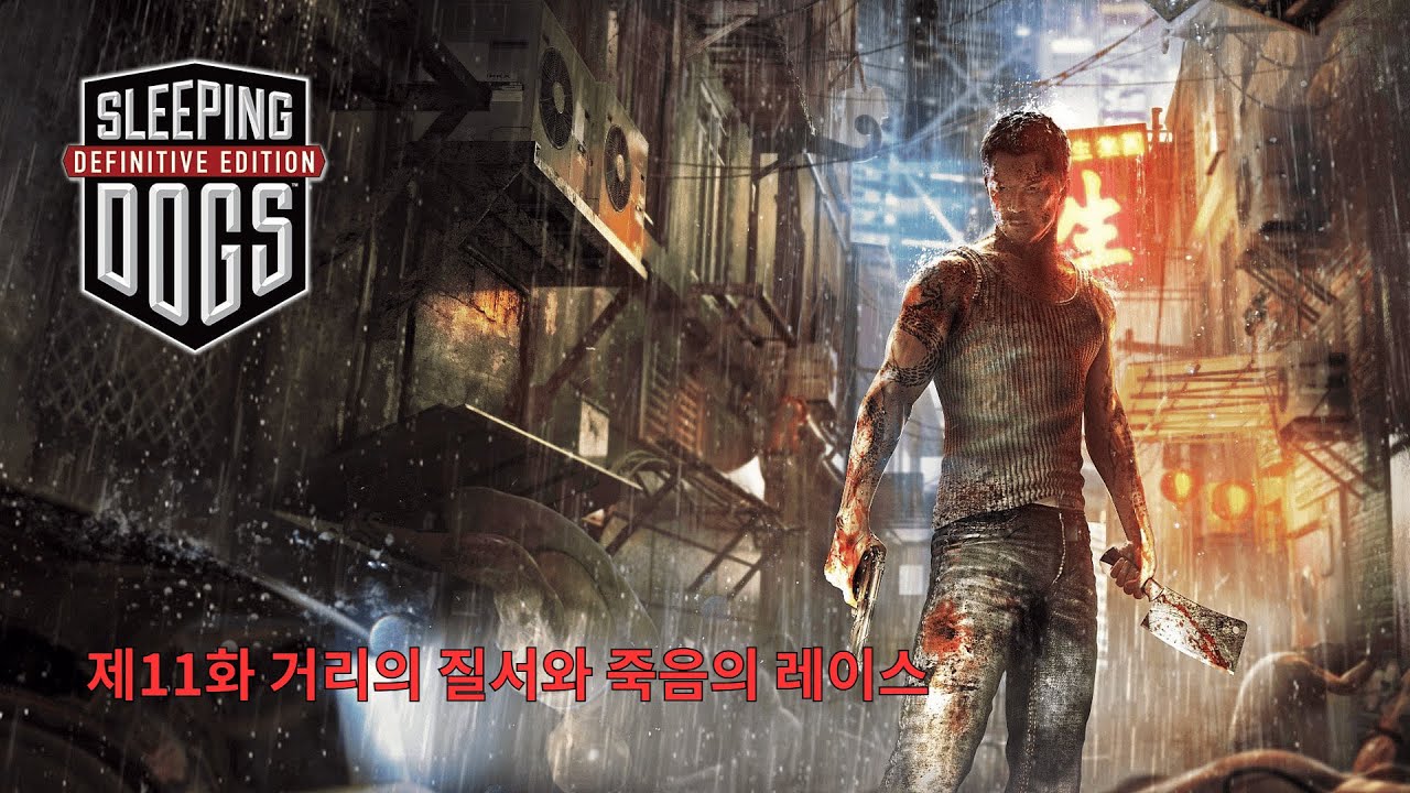 [슬리핑 독스] 제11화 거리의 질서와 죽음의 레이스