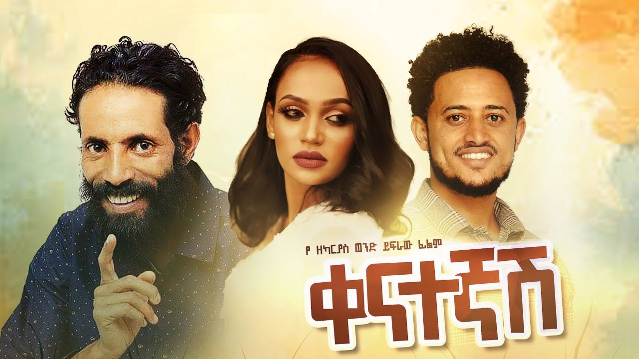 ቀናተኛሽ ሙሉ ፊልም - Qenategnash New Ethiopian Movie 2021