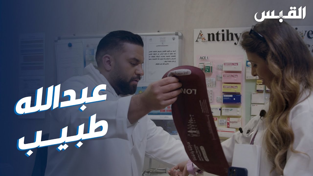 برنامج الوظيفة.. عبدالله يقضي يوماً مع مهنة الطب