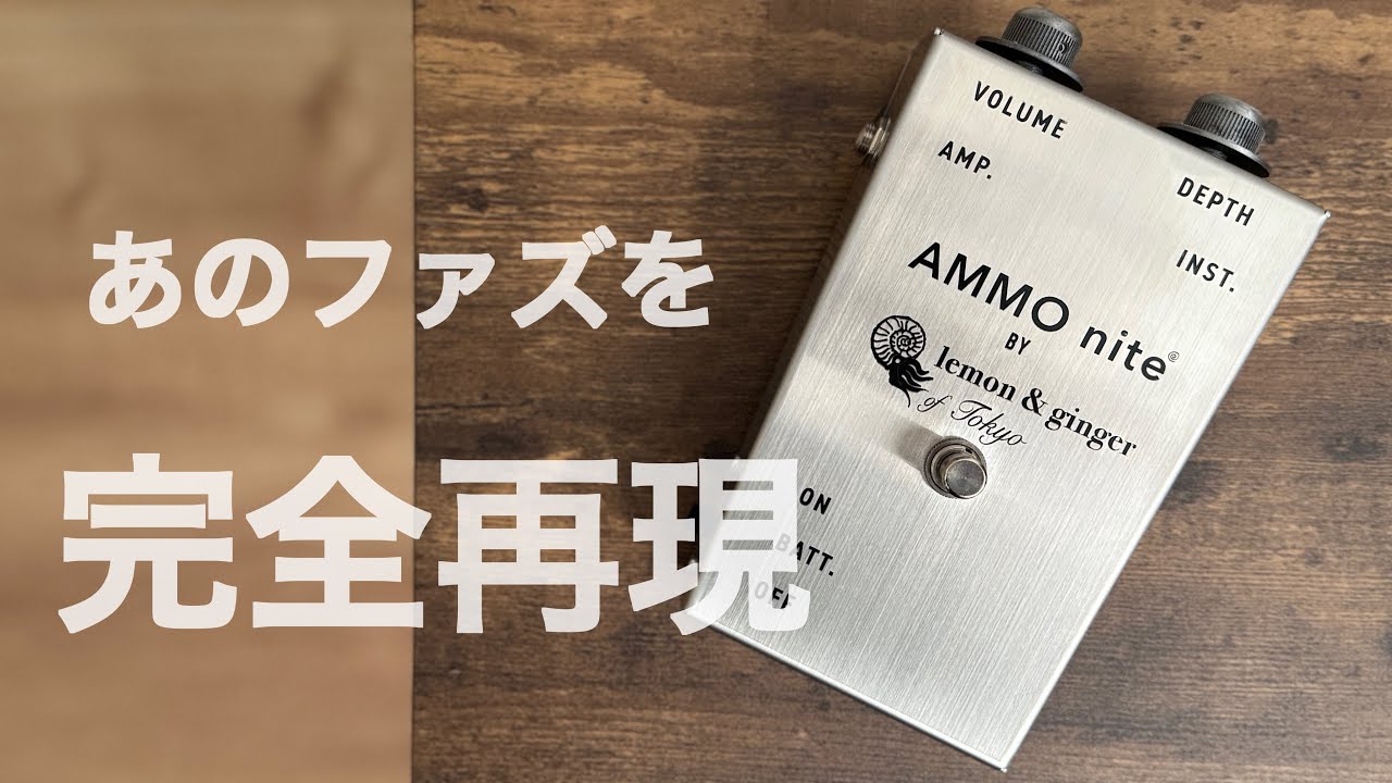 全てにこだわり抜いたFuzzriteペダル[Lemon & Ginger AMMO nite(Classic)]